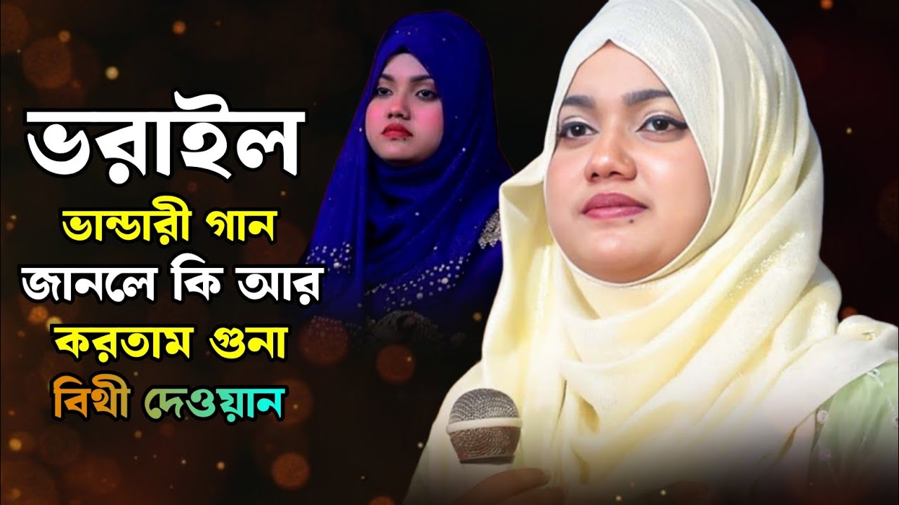 বিথী দেওয়ানের ভাইরা'ল ভান্ডারী গান। জানলে কি আর করতাম গুনা।Bithi Dewan tiktok viral gan 2026