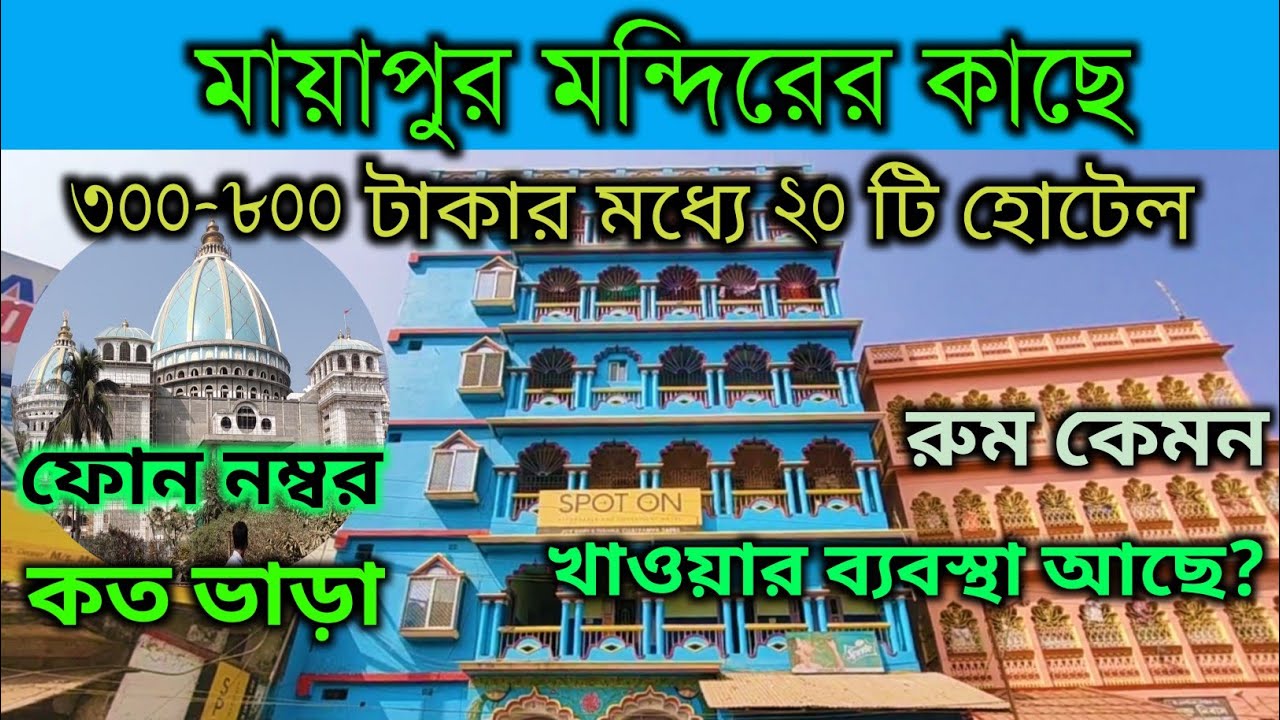 Mayapur Hotels Near Iskcon || Mayapur Hotel starting from 300 tk || mayapur hotel room price