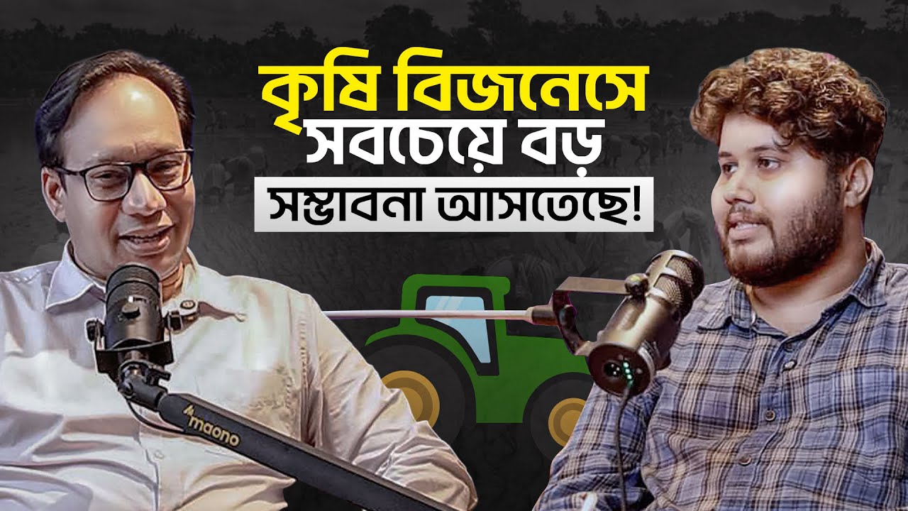 কৃষি বিজনেস VS অন্যান্য বিজনেস কোনটি সবচেয়ে লাভজনক? কেন শিক্ষিত কৃষক রা লাভ বান হবে