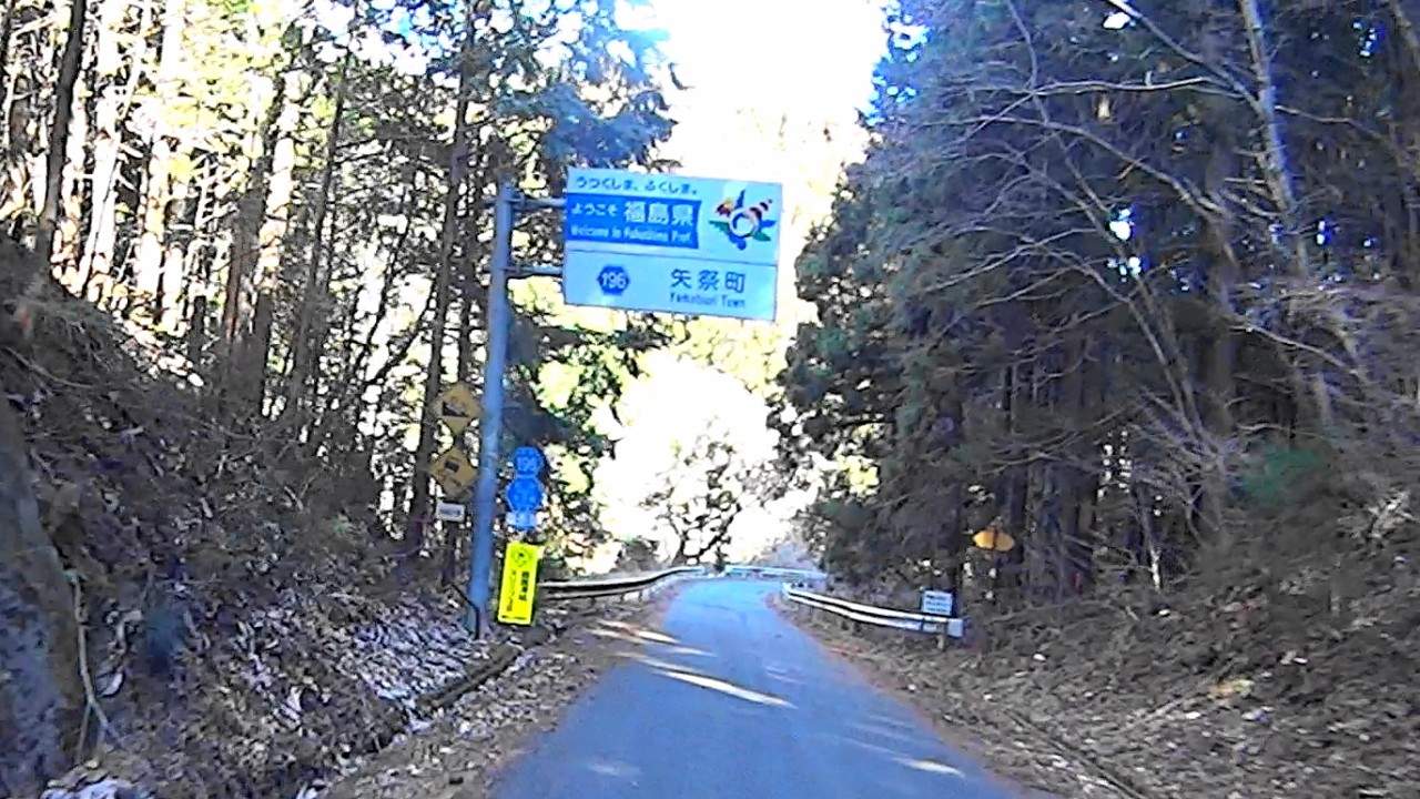 茨城・福島県道196号線：石井大子線