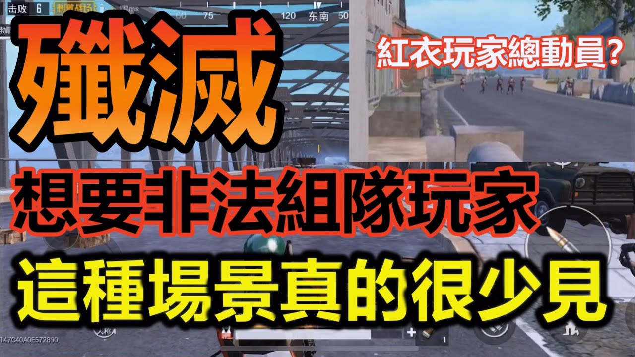 《绝地求生：刺激战场》 殲滅想要非法組隊玩家 這種場景真的很少見 #11