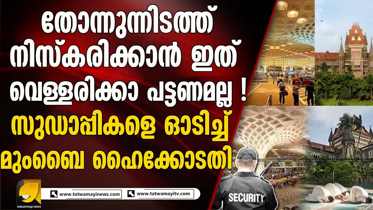 വിമാനത്താവളത്തിൽ നിസ്കരിക്കാൻ അനുവാദം ആവശ്യപ്പെട്ട ഹർജി തള്ളി ബോംബേ ഹൈക്കോടതി