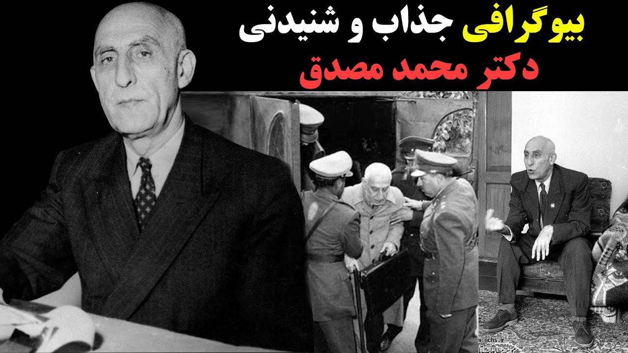 بیوگرافی باورنکردنی و شنیدنی محمد مصدق اولین دکتر حقوق ایران