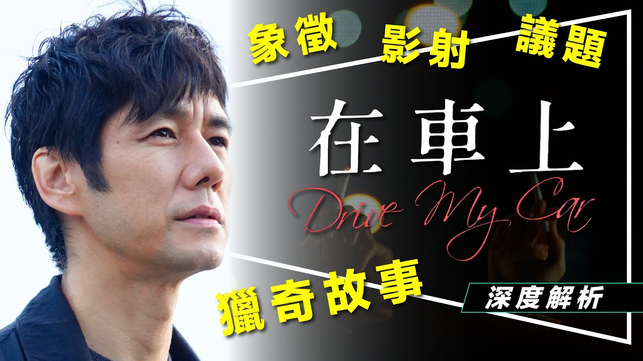 🏆影評🏆奧斯卡最佳國際電影：在車上｜村上春樹最獵奇故事改編｜老公默許偷情的連環殺人事件?｜Drive My Car｜留言抽原著小說