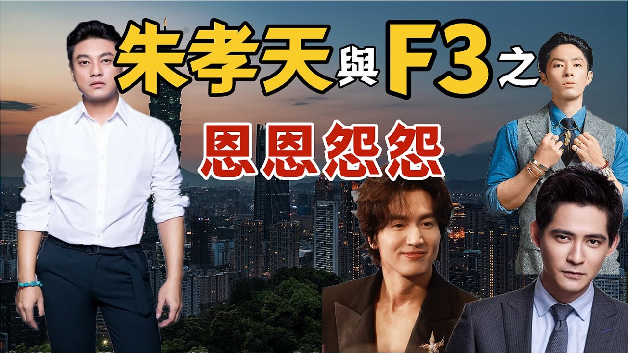 F4變F3！朱孝天被踢出團，真的只是因為嘴碎？多年恩怨終於藏不住了！| 朱孝天| 恒星不忘 Forever Forever|F4|F3|五月天|周杰倫|F4巡回演唱會