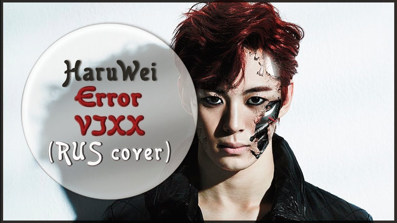 【HaruWei】- Error (RUS cover) VIXX