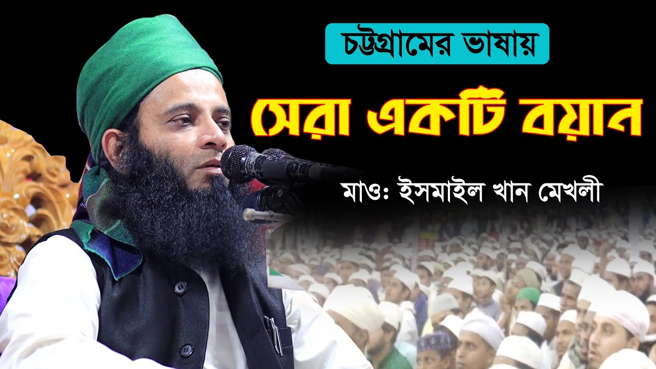 চট্রগ্রামের ভাষায় অসাধারণ একটি বয়ান | Bangla waz 2021 | মাওঃ ইসমাইল খান মেখলী