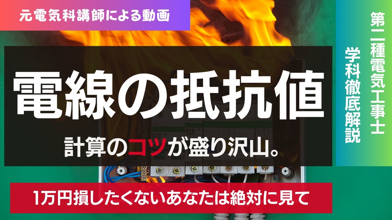 【２１限目】電線の抵抗値は長さと太さが鍵を握る｜第二種電気工事士学科試験対策