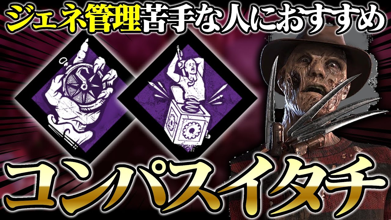 【使いやすさ★★★★☆】イタチの遅延を最大限活かす「コンパス＆イタチ構成」がちょっと強い！『ナイトメア』【DbD / デッドバイデイライト】