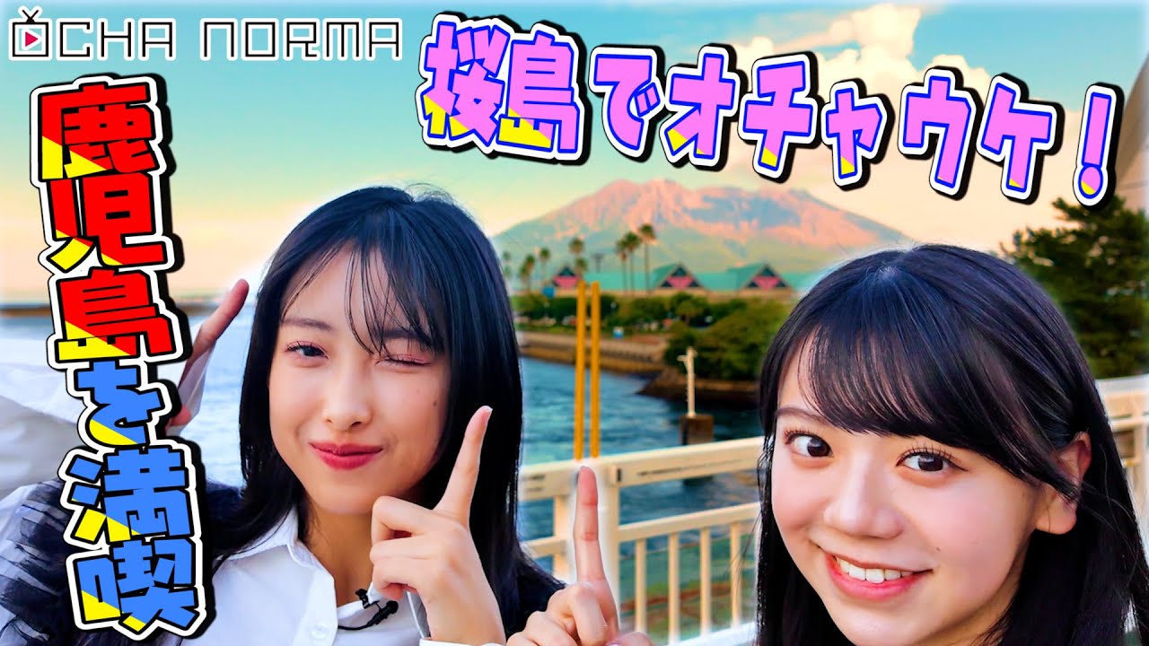 【#オチャウケ】鹿児島編① 米村姫良々、北原もも 足湯ロケ&桜島上陸！