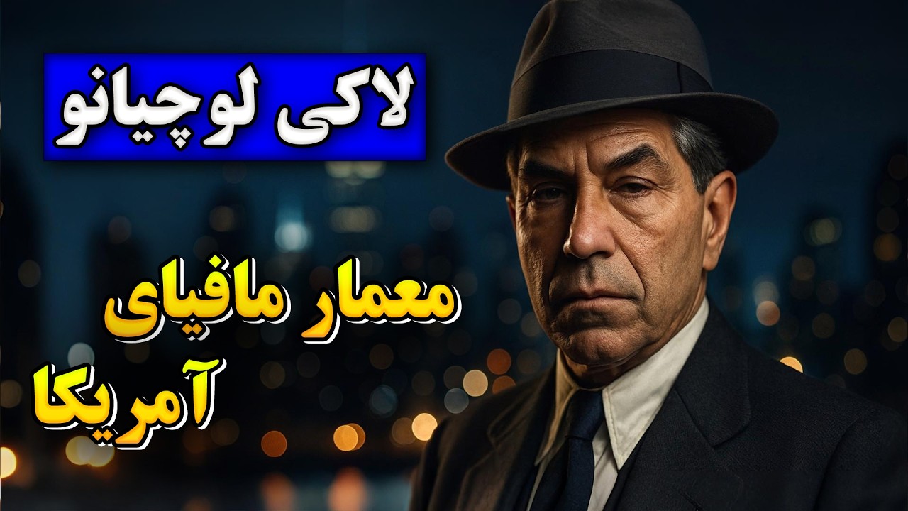 زندگینامه کامل لاکی لوچیانو: گنگستری که مافیای مدرن آمریکا را پایه گذاری کرد | پدرخوانده‌ی واقعی