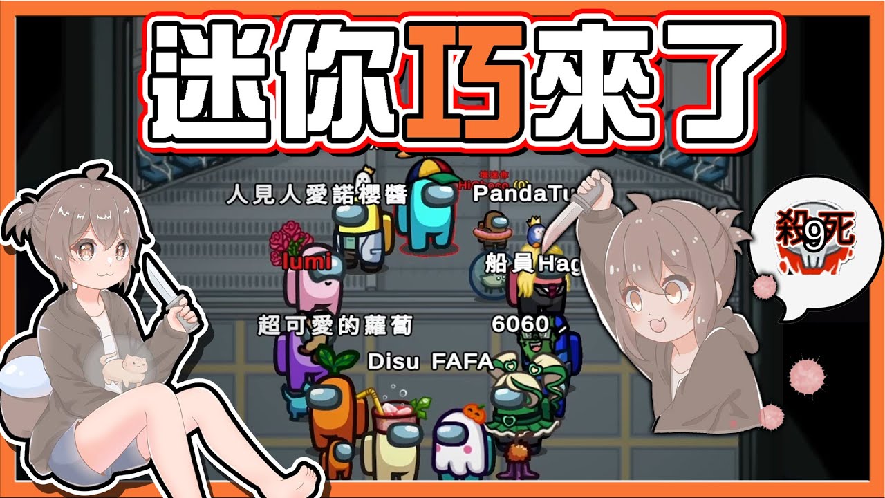 我超可愛❗『太空狼人殺 Among Us』終於輪到我當迷你啦！【迷你巧來了】連門都不會開，哥哥姐姐幫我開門😂【巧克力】