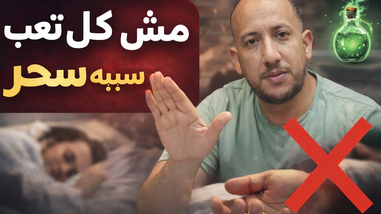 مش كل تعب سحر | متى يكون التعب وهم؟ وكيف تفرق بين السحر الحقيقي والتعب النفسي