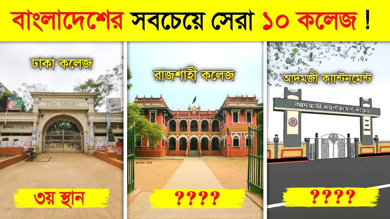 বাংলাদেশের সেরা ও ভালো ১০ কলেজ..! 😍 || Top 10 Best College in Bangladesh || Best College