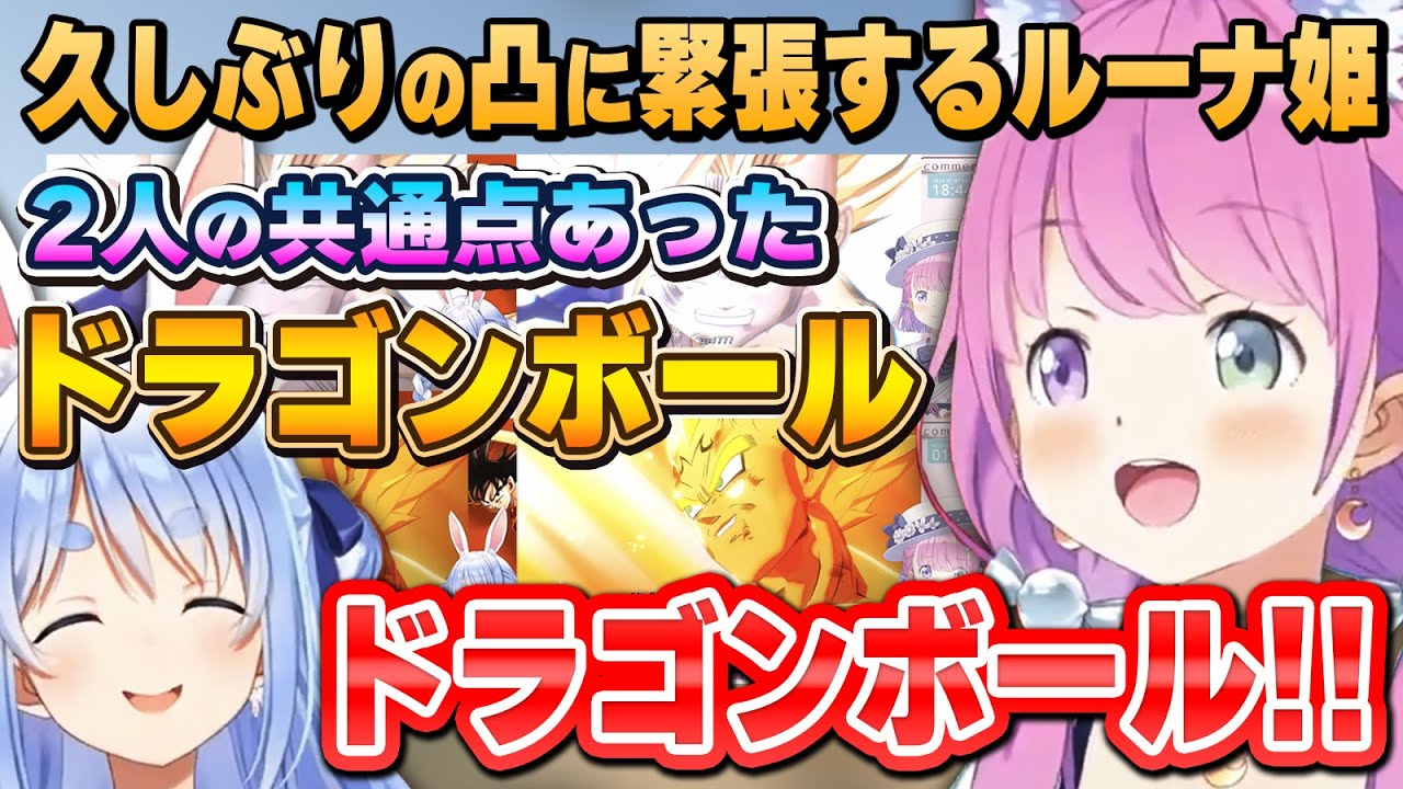 ぺこちゃんとの間に生まれた「新たな共通点」の話題で一気に緊張が解けるルーナ姫【兎田ぺこら/姫森ルーナ/ホロライブ切り抜き】