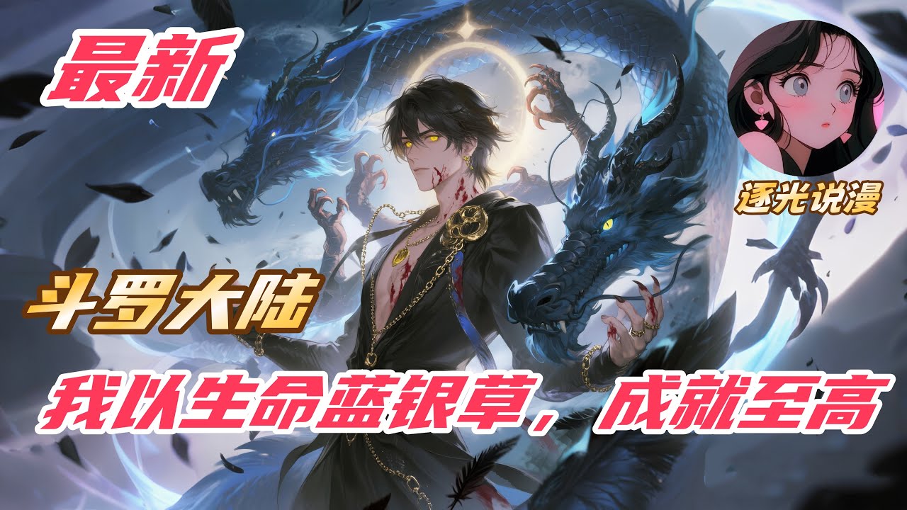 【最新】【28H】《斗罗：我以生命蓝银草，成就至高》#斗罗大陆 #小说解说 #一口气看完 #玄幻 #热血 #穿越 #動漫 #一口气看完系列 #soulland