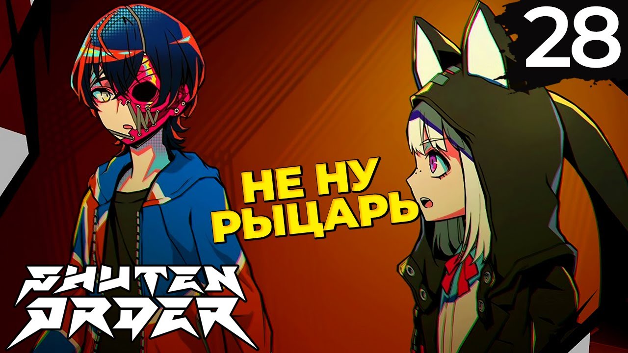 28 - ► СПАСТИ МОЛОДУЮ ДЕВУШКУ | Yugen Ushitora ◄ Shuten Order