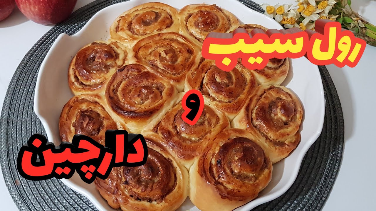 رول سیب و دارچین با عطر و بوی بی نظیر! #آشپزی#شیرینی#bamazze#cooking #sweet