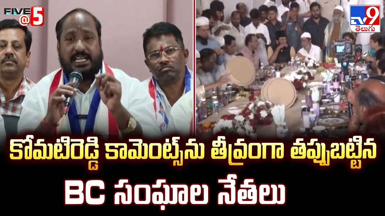 BC Leaders Slam Komatireddy VenkatReddy|కోమటిరెడ్డి కామెంట్స్ ను తీవ్రంగా తప్పుబట్టిన BC సంఘాల నేతలు