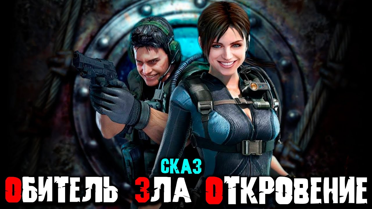 Сказ о RESIDENT EVIL REVELATIONS  | Сюжет игры RESIDENT EVIL REVELATIONS