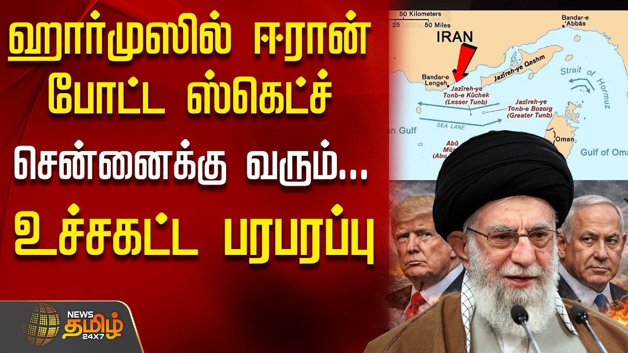 ஹார்முஸில் ஈரான் போட்ட ஸ்கெட்ச்.. சென்னைக்கு வரும் கப்பல் நிறுத்தம்...  | Iran | Isreal