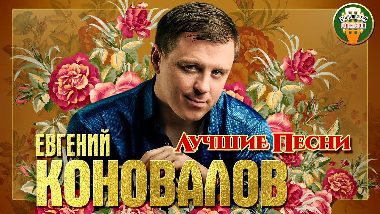ЕВГЕНИЙ КОНОВАЛОВ ✮ ЛУЧШИЕ ПЕСНИ ✮ ЛЮБИМЫЕ ХИТЫ ✮ 2021