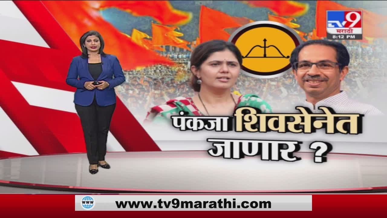 Special Report | पंकजा मुंडे शिवसेनेत जाणार ? -tv9