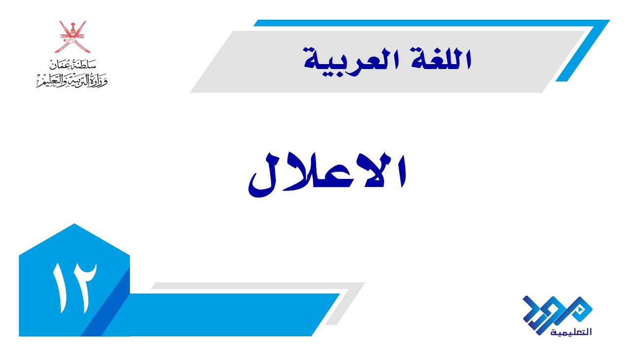اللغة العربية - المفيد 12 | الإعلال