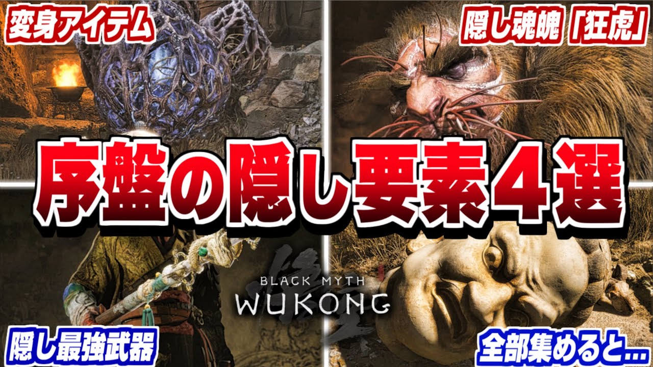 【黒神話 悟空】序盤の隠しアイテム4選 /隠しボス/最強武器/変身アイテム/狂虎【Black Myth:Wukong】小ネタ/隠し要素