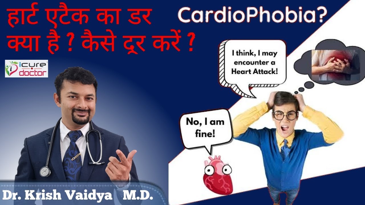 Heart Attack Anxiety?  How to cure Cardiophobia | हार्ट एटैक के डर से पाइये मुक्त्ति