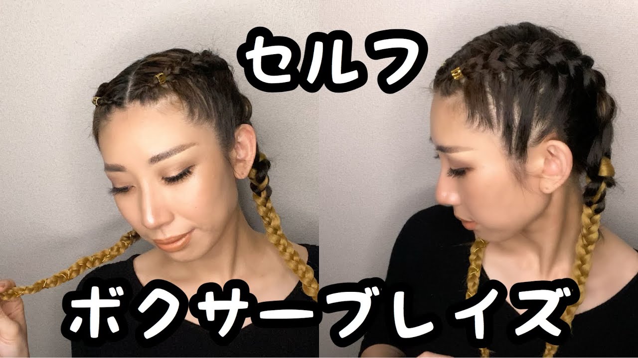 自分でボクサーブレイズ！！二本のコーンロウの編み方