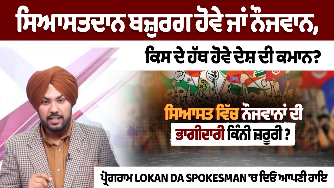 ਸਿਆਸਤਦਾਨ ਬਜ਼ੁਰਗ ਹੋਵੇ ਜਾਂ ਨੌਜਵਾਨ,ਕਿਸ ਦੇ ਹੱਥ ਹੋਵੇ ਦੇਸ਼ ਦੀ ਕਮਾਨ? ਪ੍ਰੋਗਰਾਮ Lokan Da Spokesman