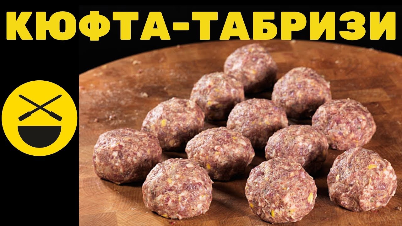 ЧТО ТАКОЕ КЮФТА? в шикарном соусе, по иранскому рецепту Сталика Ханкишиева