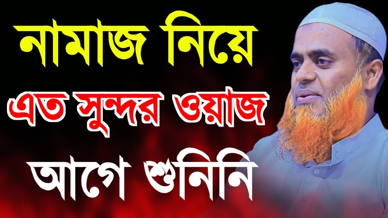 নামাজ সম্পর্কে আলোচনা | মুফতি মাজহারুল হক কাসেমী |  Mufti Majharul Haque Kasemi