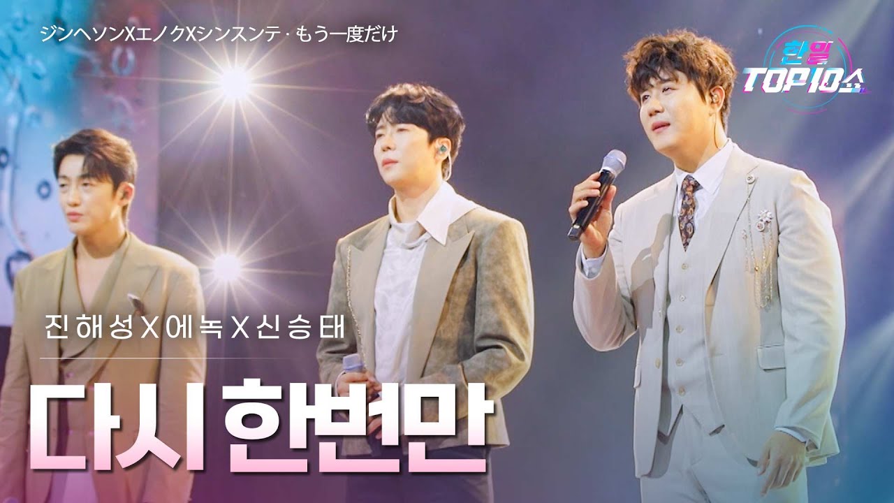 진해성(﻿ジンヘソン)x에녹(﻿エノク)x신승태(﻿シンスンテ) - ﻿﻿﻿﻿﻿﻿﻿﻿﻿﻿다시 한번만(﻿もう一度だけ)｜한일톱텐쇼 67회
