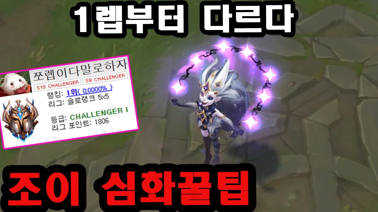 [롤] 조이로 솔랭 1위, 역대 최고 1806점 달성한 장인 