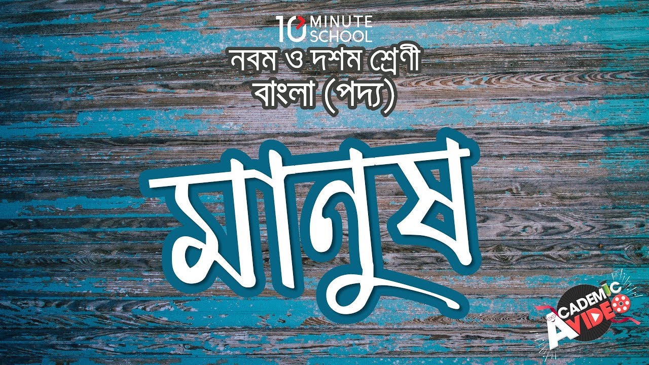 মানুষ - কাজী নজরুল ইসলাম (মূল কবিতা) [SSC]