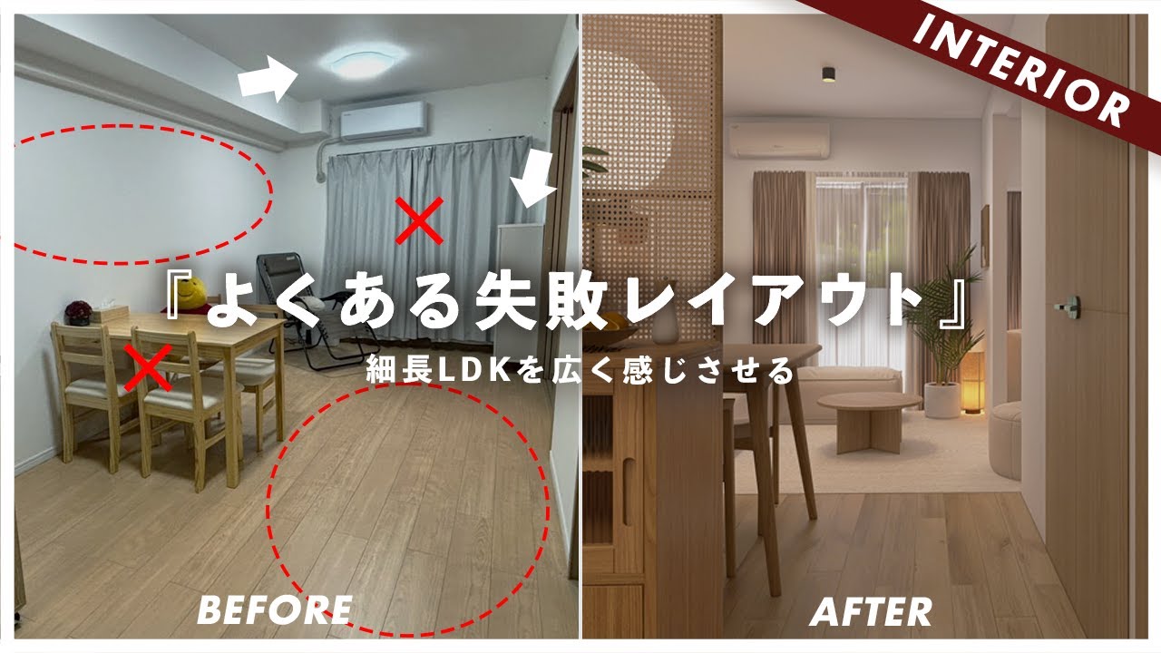 【辛口添削】狭く感じる原因「視線の操作」で、縦長リビングがここまで広くなる。
