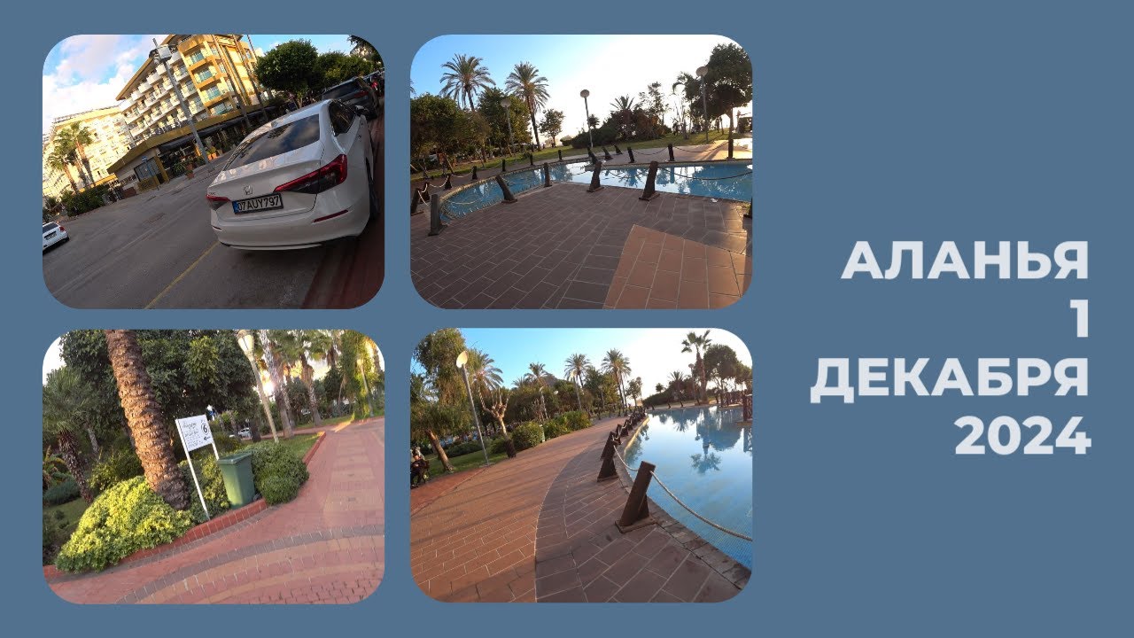 ALANYA ПЛЯЖ КЛЕОПАТРЫ ОТЕЛИ GARDENIA RIVERA XPERIA GRAND BALI HOTEL ПРОДОЛЖАЕМ ГУЛЯТЬ 1 ДЕКАБРЯ 2024