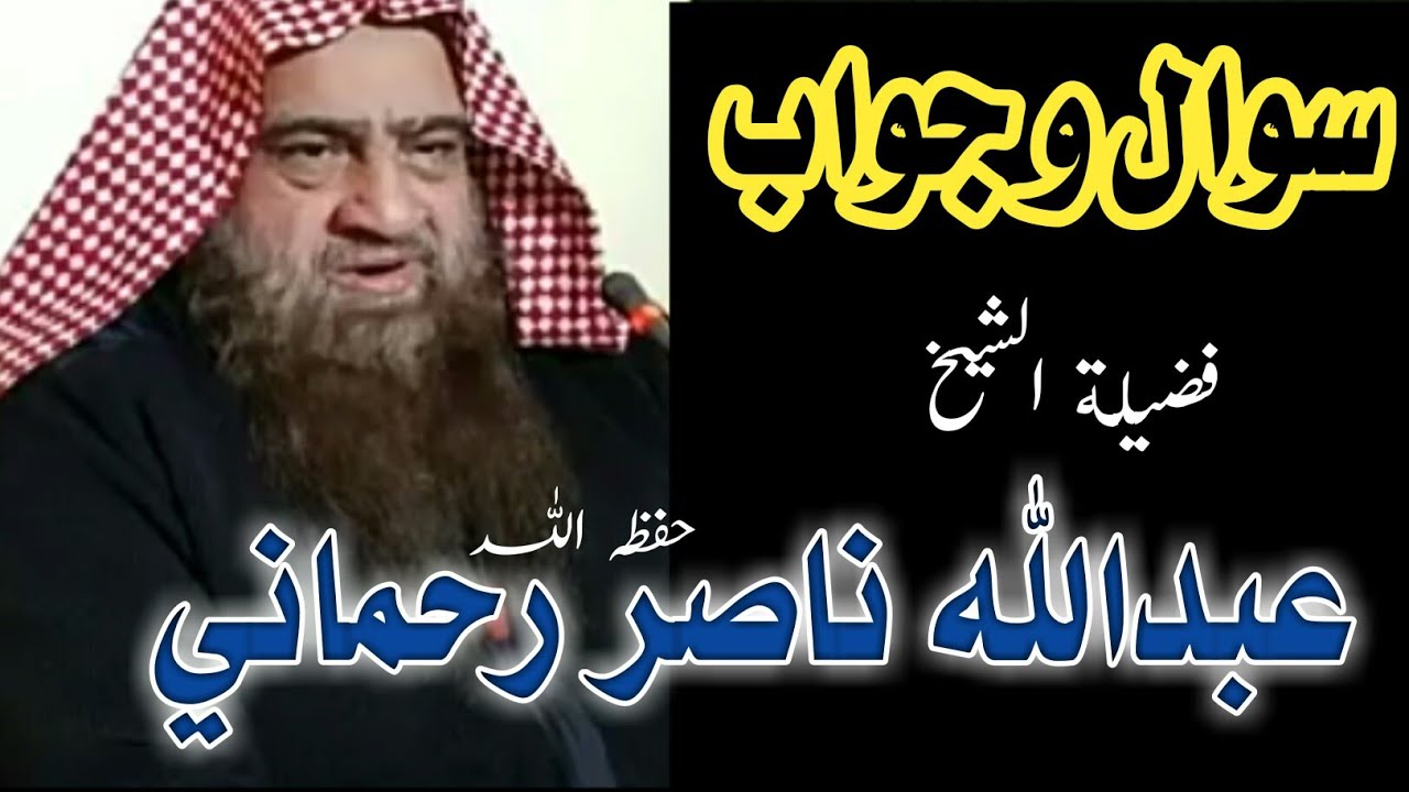 Sawal w Jawab :Abdullah Nasir Rahmani Hafizahullah