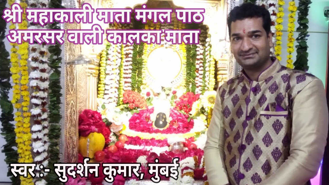 श्री अमरसर वाली कालका माताजी (श्री महाकाली माताजी) का मंगल पाठ। सुदर्शन कुमार, मुंबई #SudarshanKumar