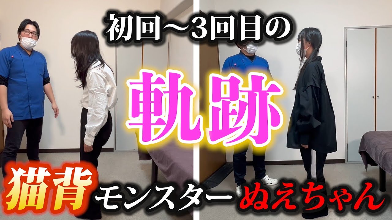 【史上最悪の猫背】初回～3回目の猫背施術で見た目にも変化が出てきましたよ！！座り方の指導は動画の最後にあります～埼玉県ふじみ野市流圧整体院～