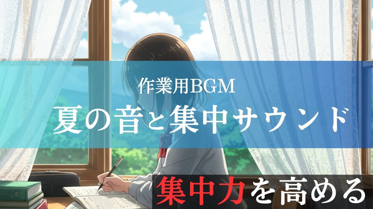 【勉強用BGM・作業用BGM/約60分】夏のサウンド＆集中BGM