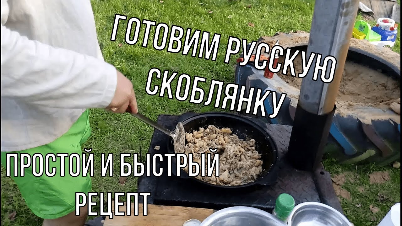 САМАЯ ВКУСНАЯ РУССКАЯ СКОБЛЯНКА. Как приготовить русскую скоблянку в казане