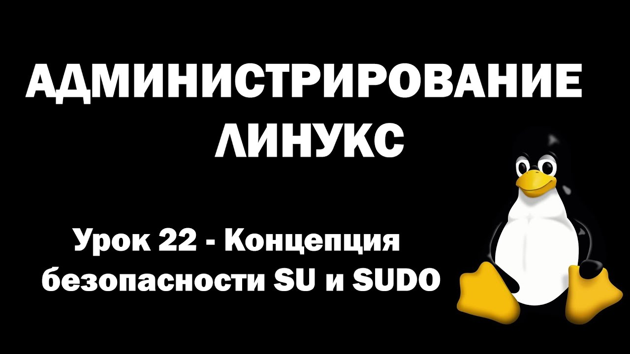 Администрирование Линукс (Linux) - Урок 22 - Концепция безопасности SU и SUDO