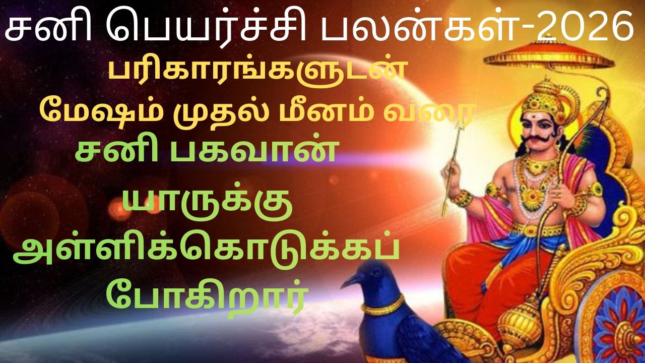 சனிப்பெயர்ச்சி பலன்கள் 2026 மேஷம் முதல் மீனம் வரை | Sani Peyarchi Palankal | 2026 | Mesham to Meenam