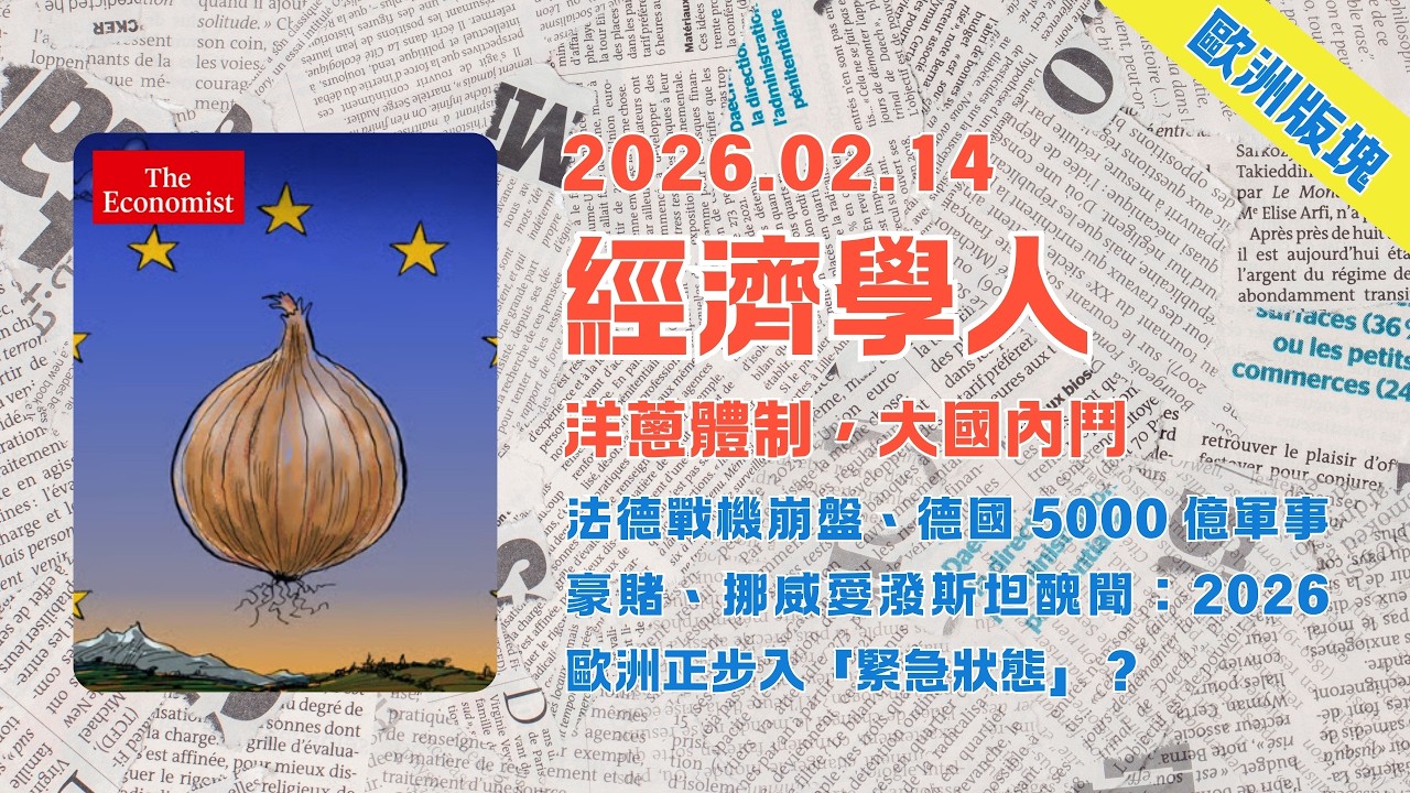 經濟學人｜2026.02.14「歐洲版塊」解析：法德戰機崩盤、德國5000億軍事豪賭、挪威愛潑斯坦醜聞：🇪🇺2026 歐洲正步入「緊急狀態」❓｜TheEconomist