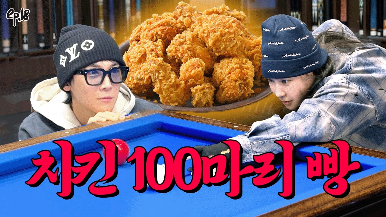 치킨 100마리가 걸린 운명의 당구 대결에 참여한 초보 유튜버  l EP18 l 이홍기 l 현아의 줄게