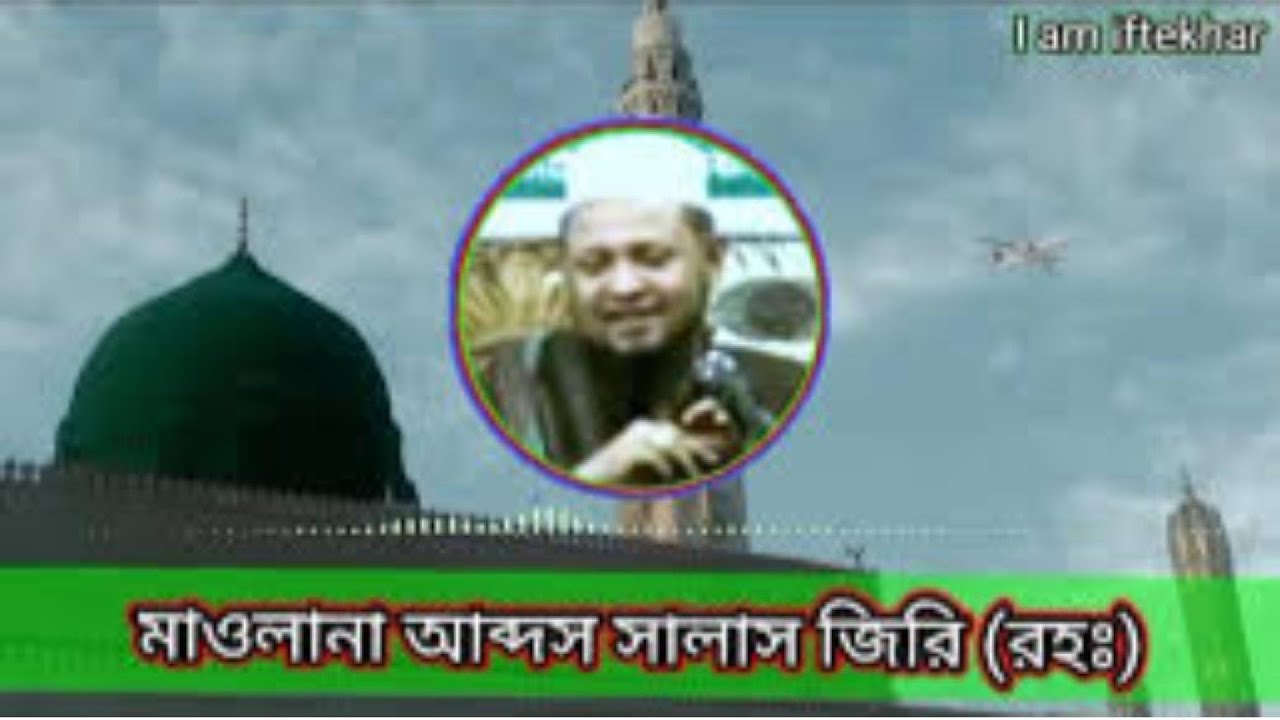 মরহুম আব্দুস সালাম রহঃ জিরি