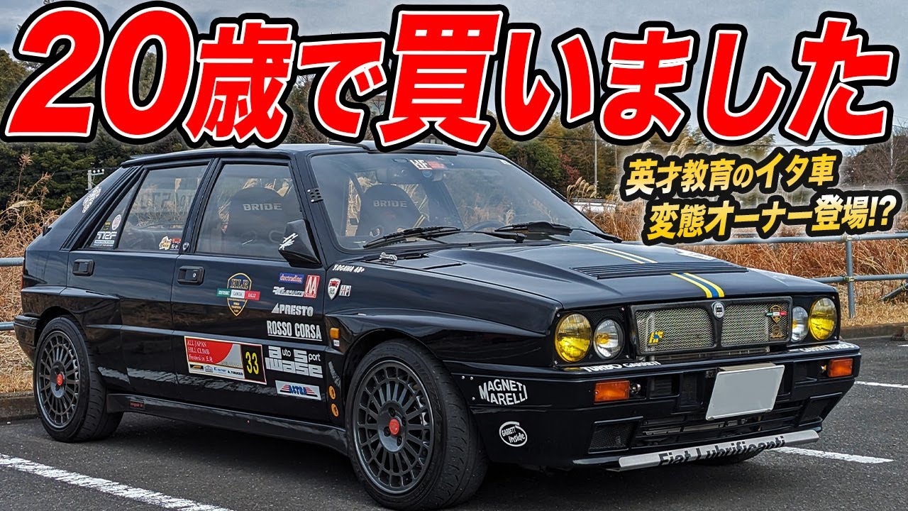 幼少期の憧れを現実に！WRC6連覇マシンのランチアデルタHFインテグラーレのオーナーが超クセ者!?